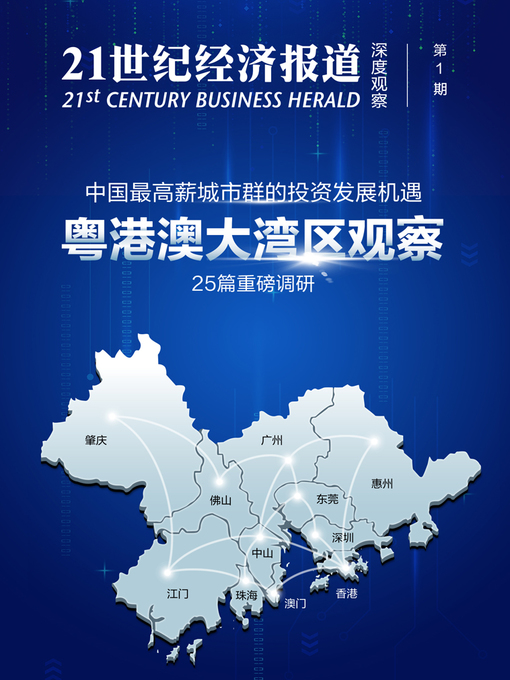 Title details for 粤港澳大湾区观察 by 21世纪经济报道 - Available